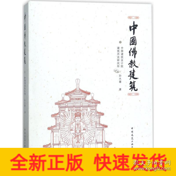 中国佛教建筑