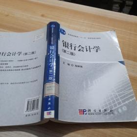 普通高等教育“十一五”国家级规划教材：银行会计学（第2版）