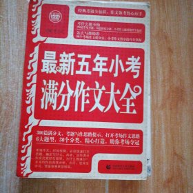 波波乌作文工具王：最新五年小考满分作文大全（最新版）