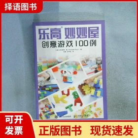 乐高妙妙屋 创意游戏100例