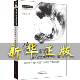 伤寒新解与六经九分应用法 张再良 9787513211826 中国中医药出版社