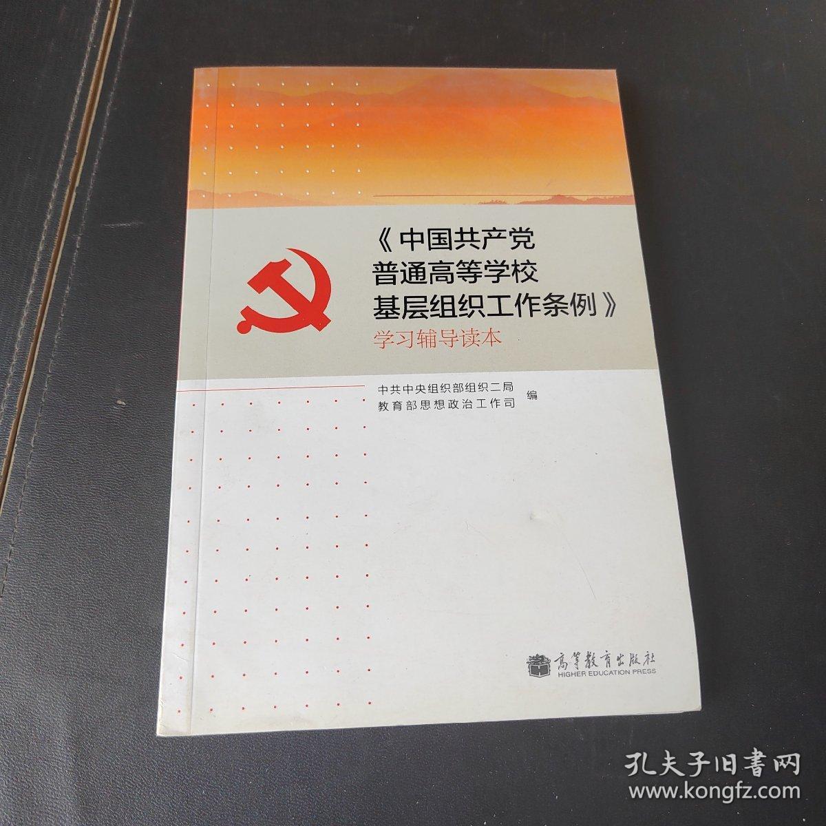 《中国共产党普通高等学校基层组织工作条例》学习辅导读本