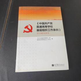 《中国共产党普通高等学校基层组织工作条例》学习辅导读本