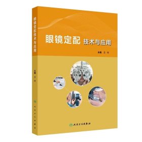 眼镜定配技术与应用 王玲，人民卫生出版社