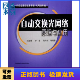自动交换光网络原理与应用