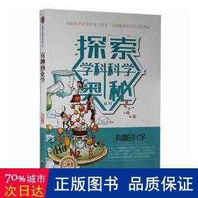 探索学科科学奥秘丛书：有趣的化学