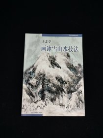 于志学画冰雪山水技法