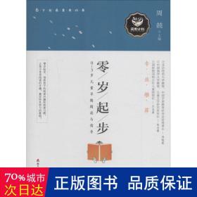 零岁起步：0-3岁儿童早期阅读与指导