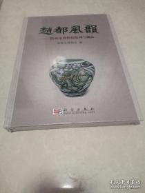 赵都风韵 —— 邯郸市博物馆陈列与藏品