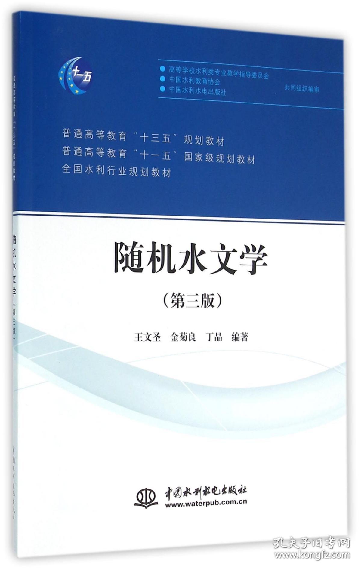 全新正版 随机水文学(第3版全国水利行业规划教材普通高等教育十三五规划教材) 编者:王文圣//金菊良//丁晶 9787517040668 中国水利水电