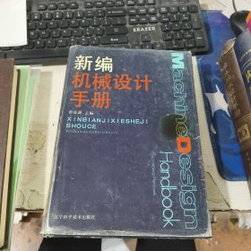 新编机械设计手册 蔡春源 辽宁科学技术出版社