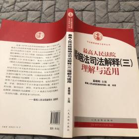 最高人民法院婚姻法司法解释（3）理解与适用