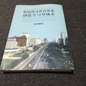 构建终身教育体系　创建学习型城市