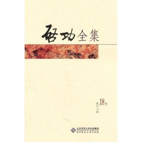 全新正版启功全集启功9787303119387