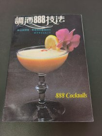 调酒888技法