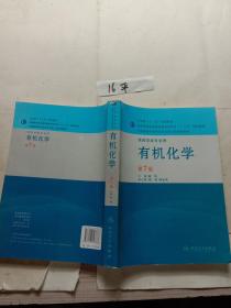 全国高等学校药学专业第七轮规划教材（供药学类专业用）·有机化学（第7版）