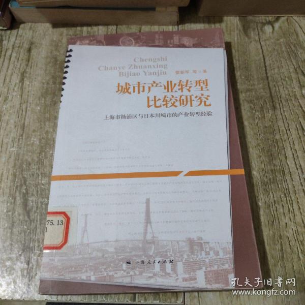 城市产业转型比较研究：上海市杨浦区与日本川畸市的产业转型经验