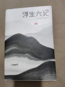 浮生六记（汪涵推荐，作家榜出品未删节插图珍藏版）