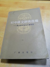 初中语文讲稿选编 语文教材教法广播讲座