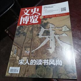 文史博览 2023年4月（上半月） 总第655期