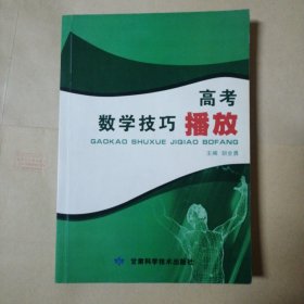 高考数学技巧播放