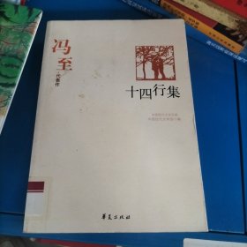 十四行集：中国现代文学百家