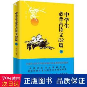 中学生必背古诗文132篇：下（8年级下-9年级）依据教育部新编语文教材编写