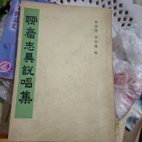 聊斋志异说唱集