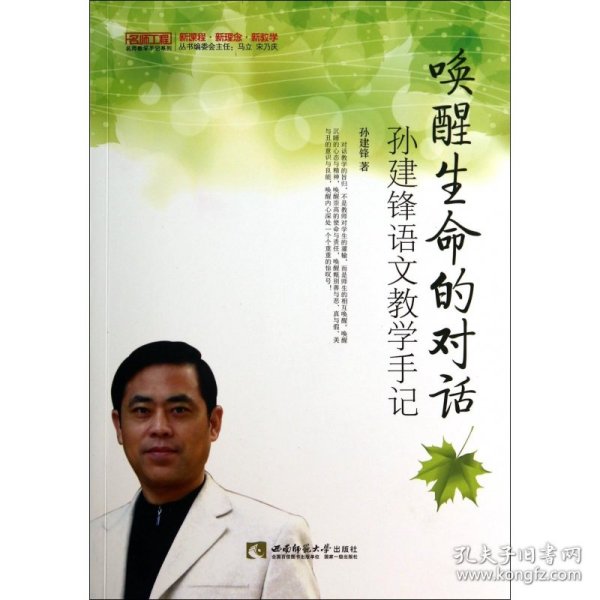 唤醒生命的对话(孙建锋语文教学手记)/名师工程名师教学手记系列