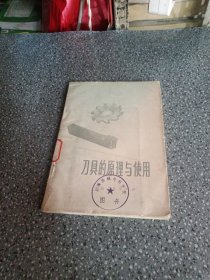 刀具的原理与使用