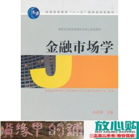 金融市场学朱新蓉高等教育9787040224641