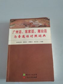 广州话、客家话、潮汕话与普通话对照词典