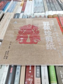 中国民间剪纸传承大师系列丛书：郭佩珍剪纸