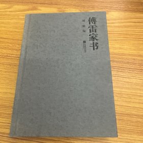傅雷家书