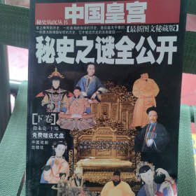 中国皇宫秘史之谜全公开:最新图文秘藏版
