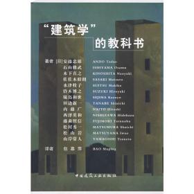 建筑学的教科书 建筑工程 安藤忠雄 新华正版