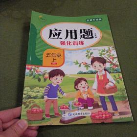 应用题天天刷强化训练 小学数学（五年级上新课标）