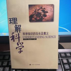 理解科学:科学知识的生长及意义