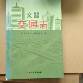 文登交通志