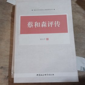 湖北大学马克思主义理论研究丛书：蔡和森评传