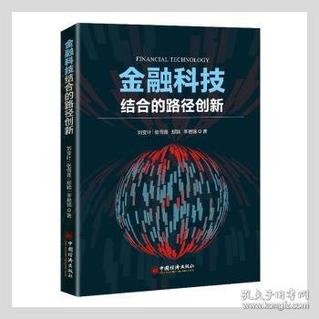 金融科技结合的路径创新