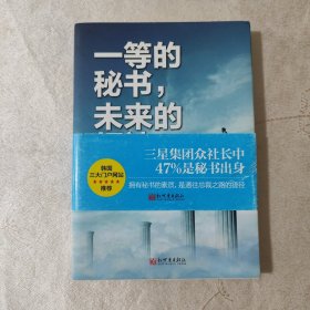 一等的秘书，未来的领袖