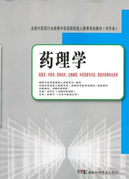 全国中医药行业高等中医药院校成人教育规划教材（专升本）：药理学