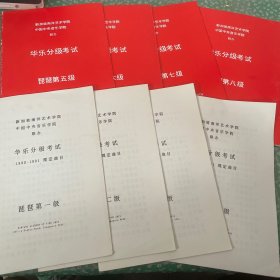 中国中央音乐学院新加坡南洋艺术学院联办华乐分级考试1990-191规定曲目：琵琶第一级-第四级 ，琵琶第五级-第八级 8本合售