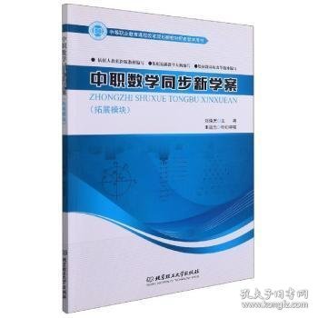 中职数学同步新学案(拓展模块中等职业教育课程改革规划新教材配套教学用书)