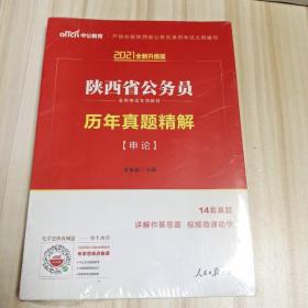 中公教育·2014陕西省公务员录用考试专用教材：历年真题精解·申论（新版）