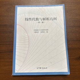 线性代数与解析几何（第三版）