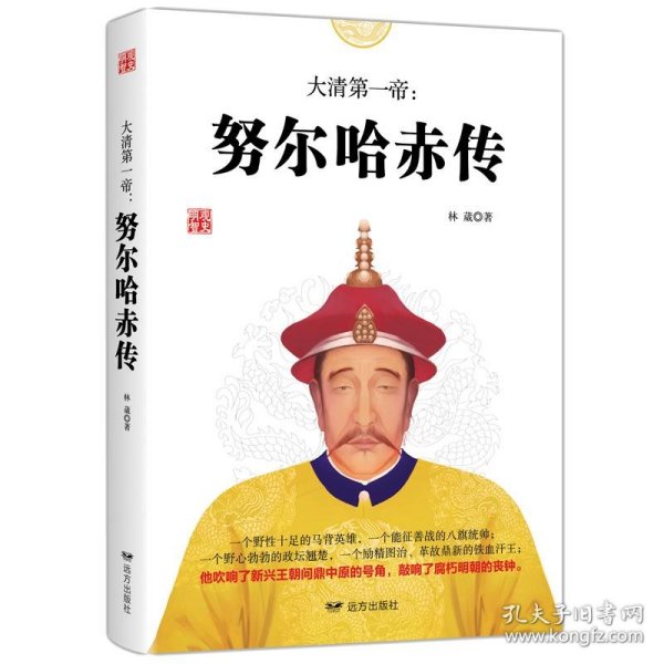 大清第一帝：努尔哈赤传