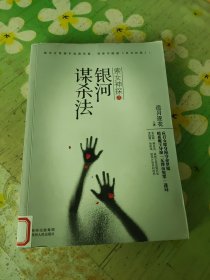 索女神探之银河谋杀法