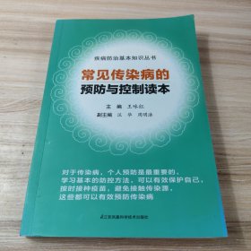 常見傳染病的預防與控制讀本